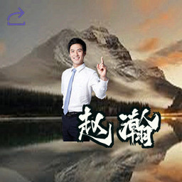赵瀚